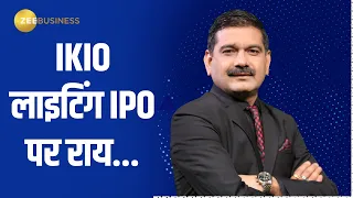 IKIO Lighting IPO: Everything You Need to Know | Price Band, Special Features & More | Anil Singhvi