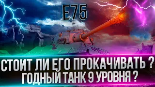 E75 - ДОСТОЙНЫЙ ТАНК 9 УРОВНЯ ?