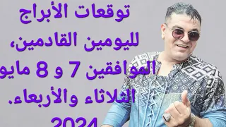 توقعات الأبراج ليومي الثلاثاء والأربعاء 7 و 8 مايو 2024