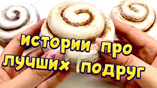 👭Про лучших подруг😊👭 Истории про дружбу со слаймами - хрустяшками 😋🤩 #3