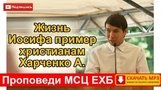 "Жизнь Иосифа пример христианам" Харченко. А.Молодежное общение Мерефа 2019 г. ХО МСЦ ЕХБ. Скачать