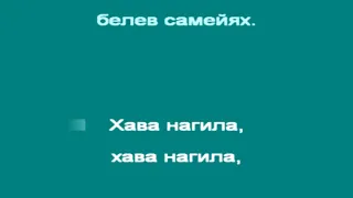 В ЧАСА ПО МУЗИКА - Хава нагила - популярна еврейска песен