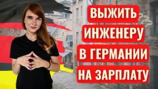 КАК ЖИВЕТ ИНЖЕНЕР В ГЕРМАНИИ