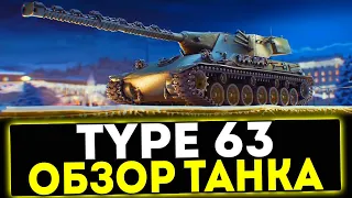✅ Type 63 - ОБЗОР ТАНКА! МИР ТАНКОВ
