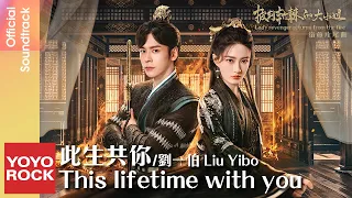 [Bahasa Indonesia] 此生共你 - Liu Yibo 劉一伯 | OST Lady revenger returns from the fire 披荊斬棘的大小姐