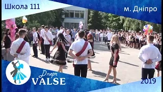 Випускний вальс - школа 111 м. Дніпро - Dnepr Valse 2019