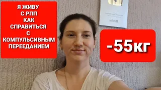 -55 кг! МАРАФОН ПОХУДЕНИЯ! КАК СПРАВИТЬСЯ С КОМПУЛЬСИВНЫМ ПЕРЕЕДАНИЕМ / как похудеть мария мироневич