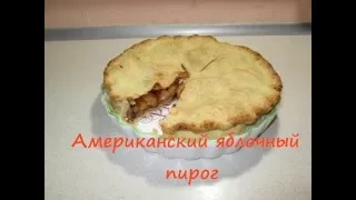 Американский яблочный пирог Apple pie  Рецепт № 13