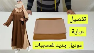 طريقة تفصيل وخياطة عباية للمحجبات موديل جديد Dress Detailing and Sewing تفصيل وخياطة عباية دوبياس