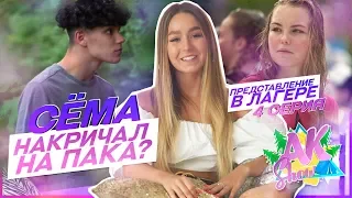 AKSHOW / Сёма накричал на Пака??? / Представление в лагере / Серия 4