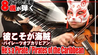 【 子供 バイオリン & ピアノ 】彼こそが海賊 - パイレーツオブカリビアン - 弾いてみた / He's a Pirate - Pirates of the Caribbean