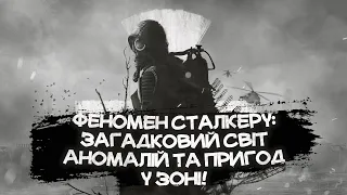 Феномен S.T.A.L.K.E.R | Таємничий Світ Зони Чекає...