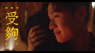 Eric Chou《受夠 Enough》Official Music Video
