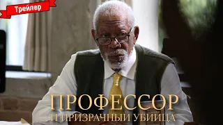 Профессор и призрачный убийца - трейлер