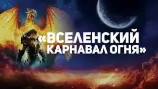 "Вселенский Карнавал Огня 2015"