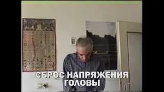 Сброс напряжения головы