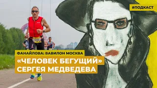 Человек бегущий | Подкаст «Фанайлова: Вавилон Москва»