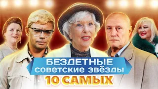 Бездетные советские звёзды. 10 самых