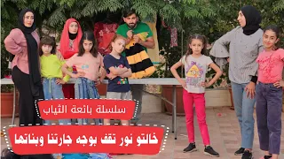 مسلسل عيلة فنية - سلسلة بائعة الملابس - خالتو نور بمواجهة جارتنا - الحلقة 5 | Ayle Faniye Family