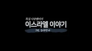 [특집 다큐멘터리] 이스라엘 이야기 - 1편 : 유대광야