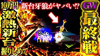 新台【P牙狼11 冴島大河】※GW最終戦１０万円握りしめて！新台牙狼がヤバすぎた！！【１戦目】P牙狼11〜冴島大河〜【鬼嫁とボク】