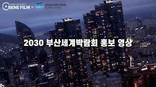 2030 부산세계박람회 [부산 스페셜] 특별전, 부산 홍보 영상 본편 (부산 야간 드론영상, 부산엑스포 홍보영상, BIE, Busan night drone, 주프랑스한국문화원)