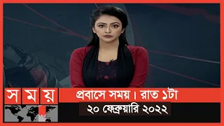 প্রবাসে সময় | রাত ১টা | ২০ ফেব্রুয়ারি ২০২২ | Somoy TV Bulletin 1am | Latest Bangladeshi News