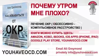 Почему утром  мне плохо?  - Лечение ОКР ( Обсессивно - Компульсивное Расстройство )