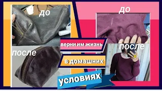 Восстанавливаем кожу/кашемир!☝️Как обновить старые вещи?!