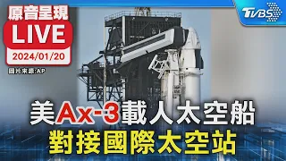 【原音呈現LIVE】美"Ax-3"載人太空船 對接國際太空站