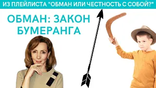 Обман. Закон бумеранга - психолог Ирина Лебедь