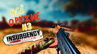 Всё оружие из Insurgency Sandstorm