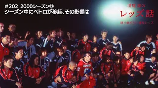 【#202 2000シーズン⑬ シーズン中にペトロが移籍、その影響は】歴代助っ人の中でも、最も熱い選手だったゼリコ・ペトロヴィッチが退団することになった。やむを得ない状況だったが、その後が心配だった。