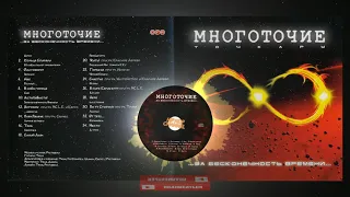 Многоточие «…За Бесконечность Времени…» 2007