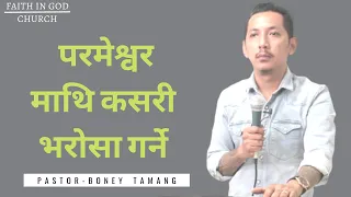 HOW TO TRUST GOD || परमेश्वर माथि कसरी भरोसा गर्ने || BONEY TAMANG ||