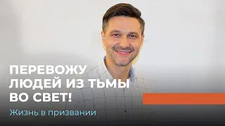 Андрей Кочкин – О радости, о духовном пути и о главной встрече. «Жизнь в призвании» (23)