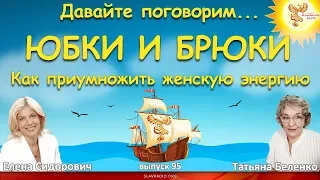 ЮБКИ И БРЮКИ. Как приумножить женскую энергию. Елена Сидорович и Татьяна Беленко