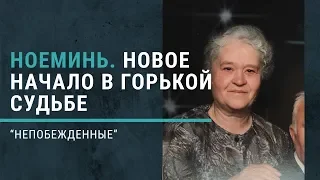 Ноеминь. Новое начало в горькой судьбе. Книга "Непобежденные”.