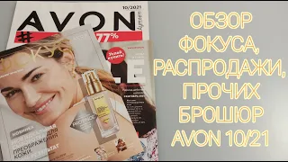 ОБЗОР ФОКУСА, РАСПРОДАЖИ И БРОШЮР  #AVON 10 2021