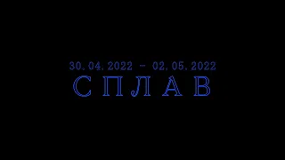 30.04.2022 - 02.05.2022  СПЛАВ