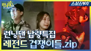 런닝맨 납량특집!! 레전드 겁쟁이들 모음!!(폐교체험, 전율미궁 등) 《모았캐치 / 런닝맨 / 스브스캐치》