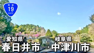 [車載動画] 一般道で行く愛知県春日井市から岐阜県中津川市「苗木城跡」