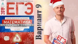 Решаем ЕГЭ 2019 Ященко Математика профильный Вариант 9