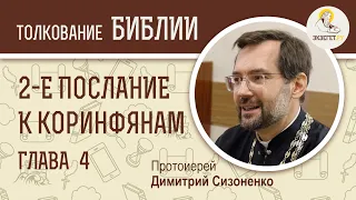 2-е Послание к Коринфянам, глава 4. Протоиерей Димитрий Сизоненко. Толкование Нового Завета. Библия