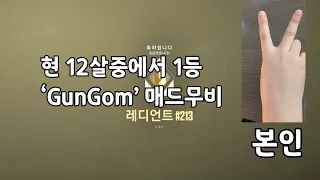 현 발로란트 12살 '1등' GunGom' 레디언트 매드무비