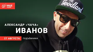 Александр ЧАЧА Иванов на НАШЕм