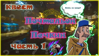 Квест - Почтальон Печкин часть 1