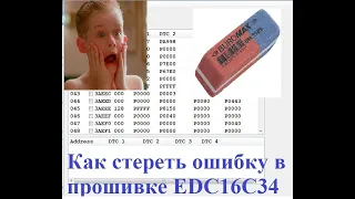 Как стереть ошибку в прошивке EDC16C34