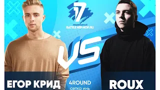 Егор Крид vs ROUX - ТРЕК на 4 раунд | 17 Независимый баттл - В книге всё было по-другому