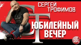 СЕРГЕЙ ТРОФИМОВ ✬  ЮБИЛЕЙНЫЙ ВЕЧЕР ✬ СОРОКАПЯТОЧКА ✬ 2014 ГОД